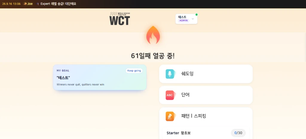 WCT 온라인 영어회화 PC 대시보드 — 단어 암기·쉐도잉·패턴·스피킹 학습 화면